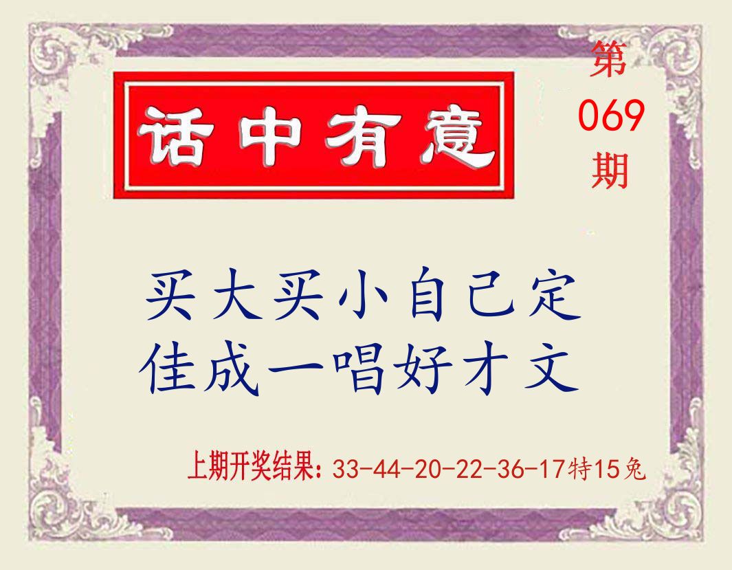话中有意 第69期