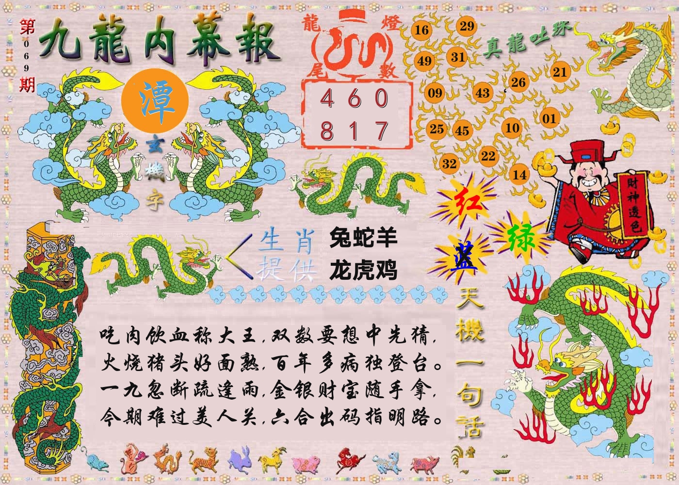 澳门内幕报 第69期
