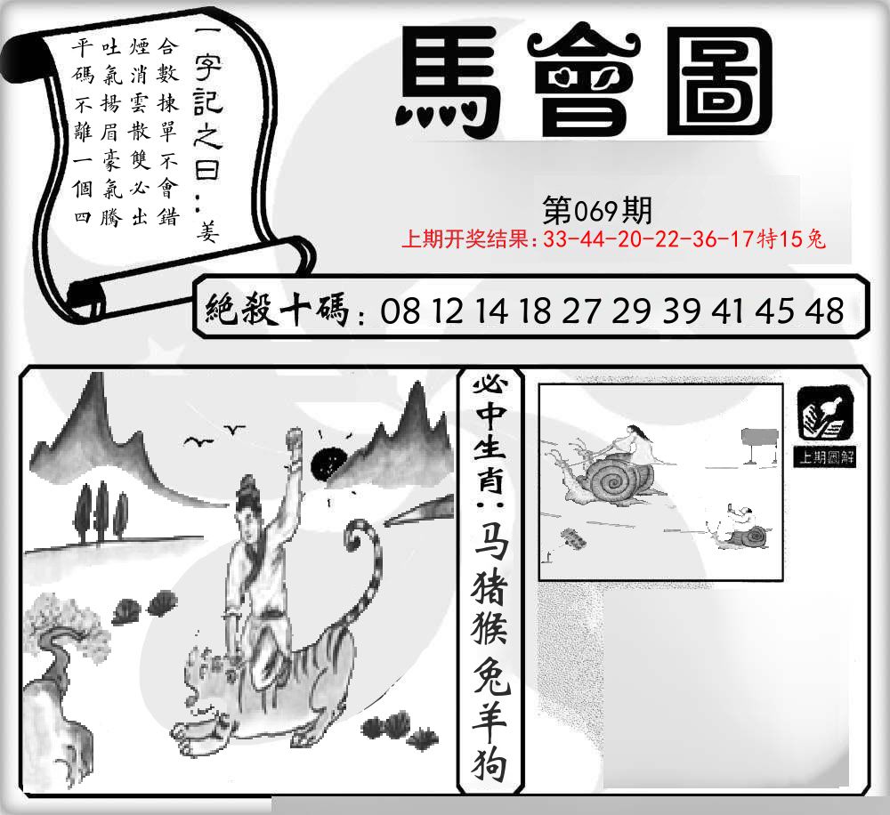 马会图 第69期