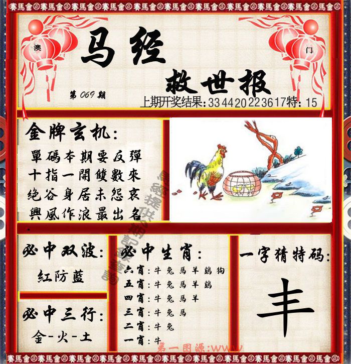 马经救世报 第69期