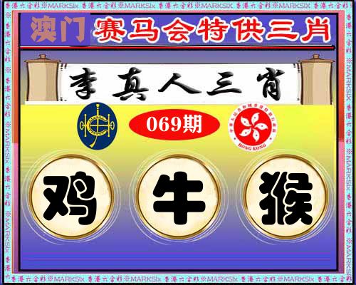 特供三肖 第69期