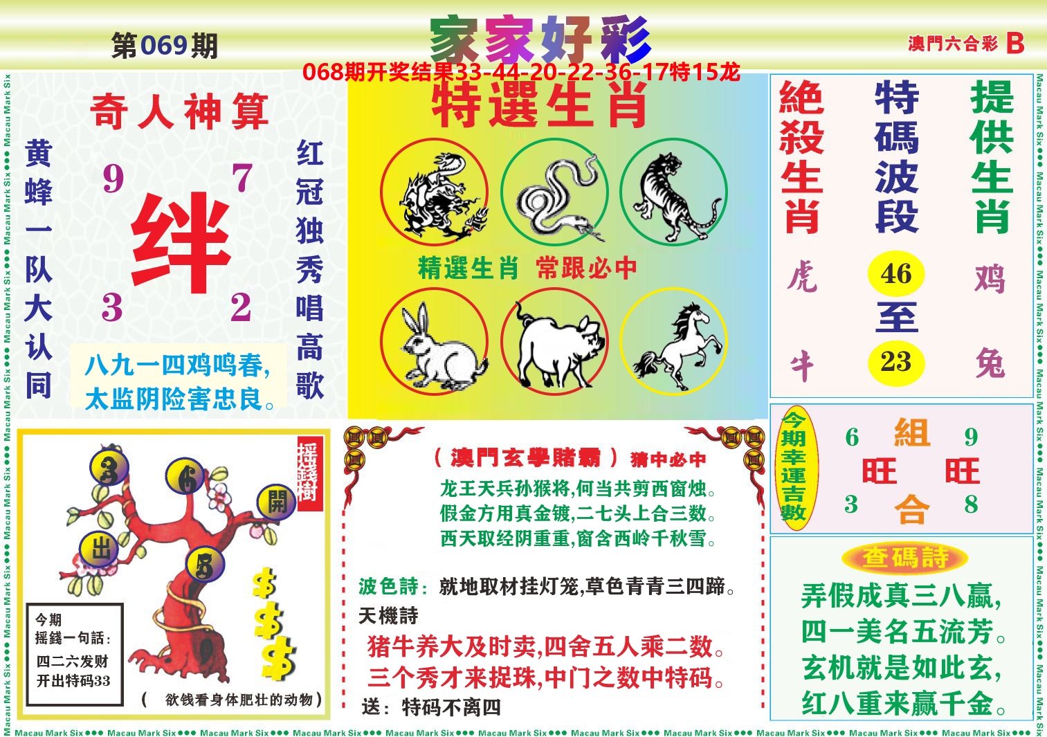 家家好彩B 第69期