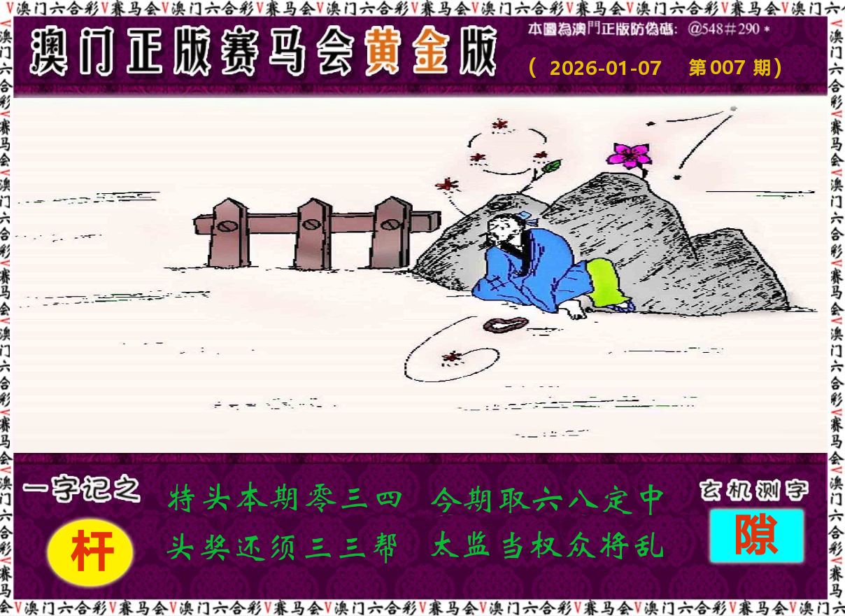 赛马会黄金版 第7期