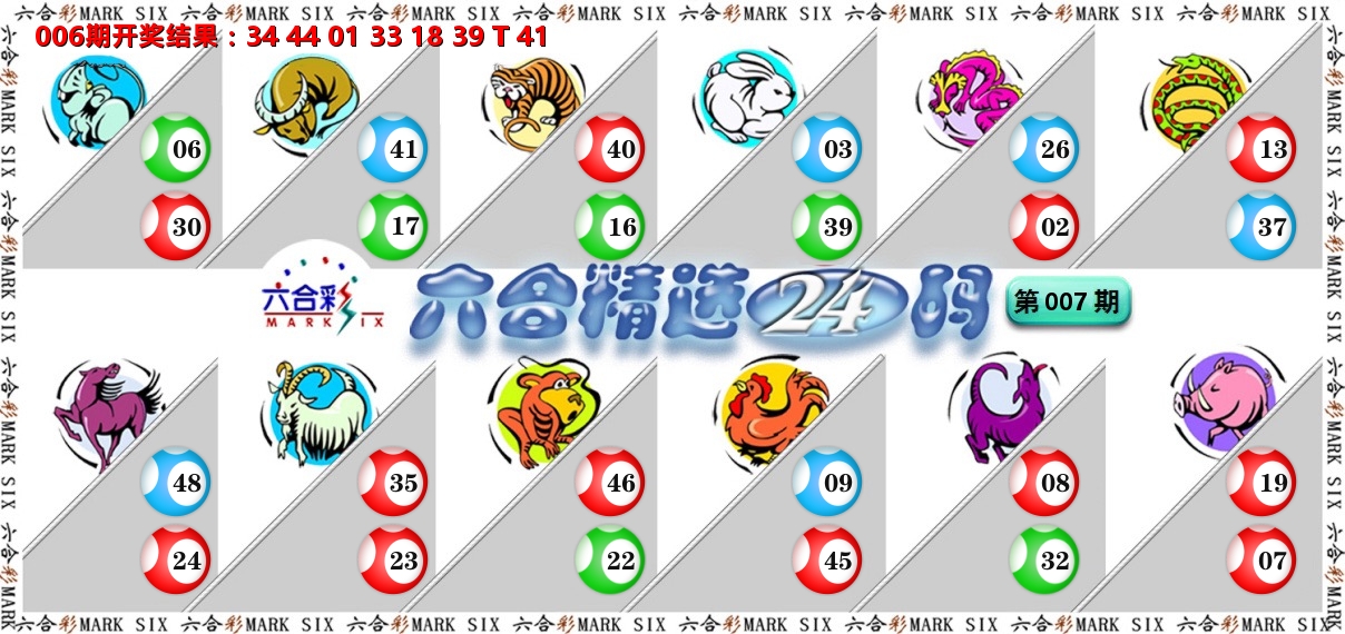 六合精选24码 第7期