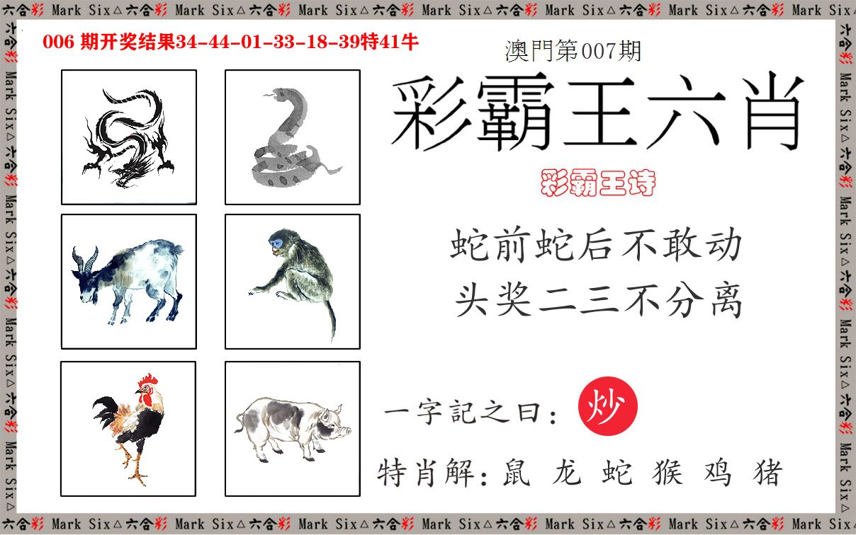 彩霸王六肖 第7期