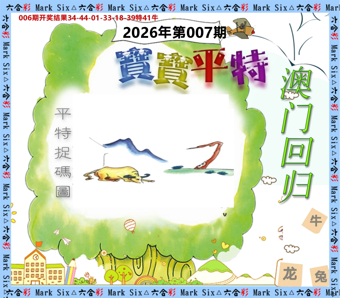 宝宝平特 第7期