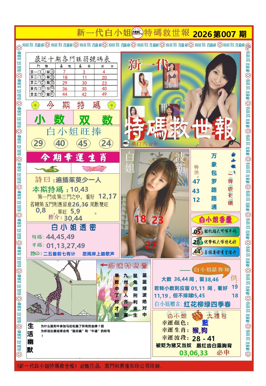 澳门特码救世报 第7期