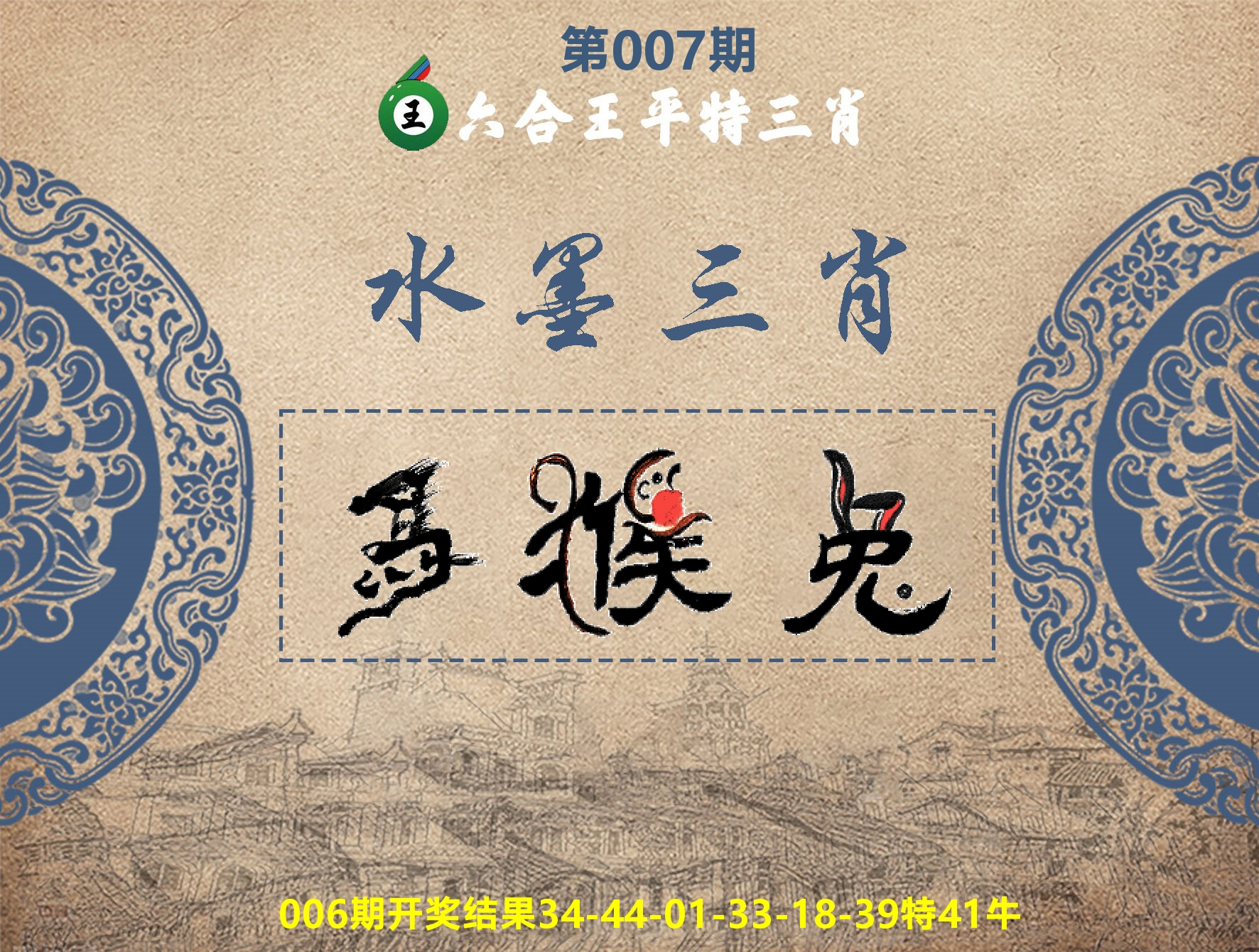 六合王水墨三肖 第7期