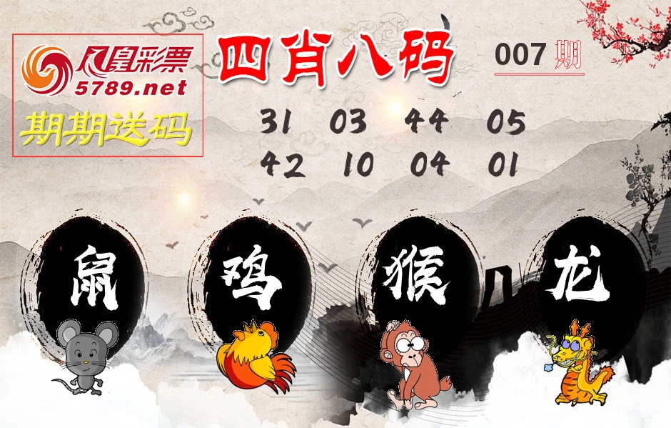 四肖八码期期送 第7期
