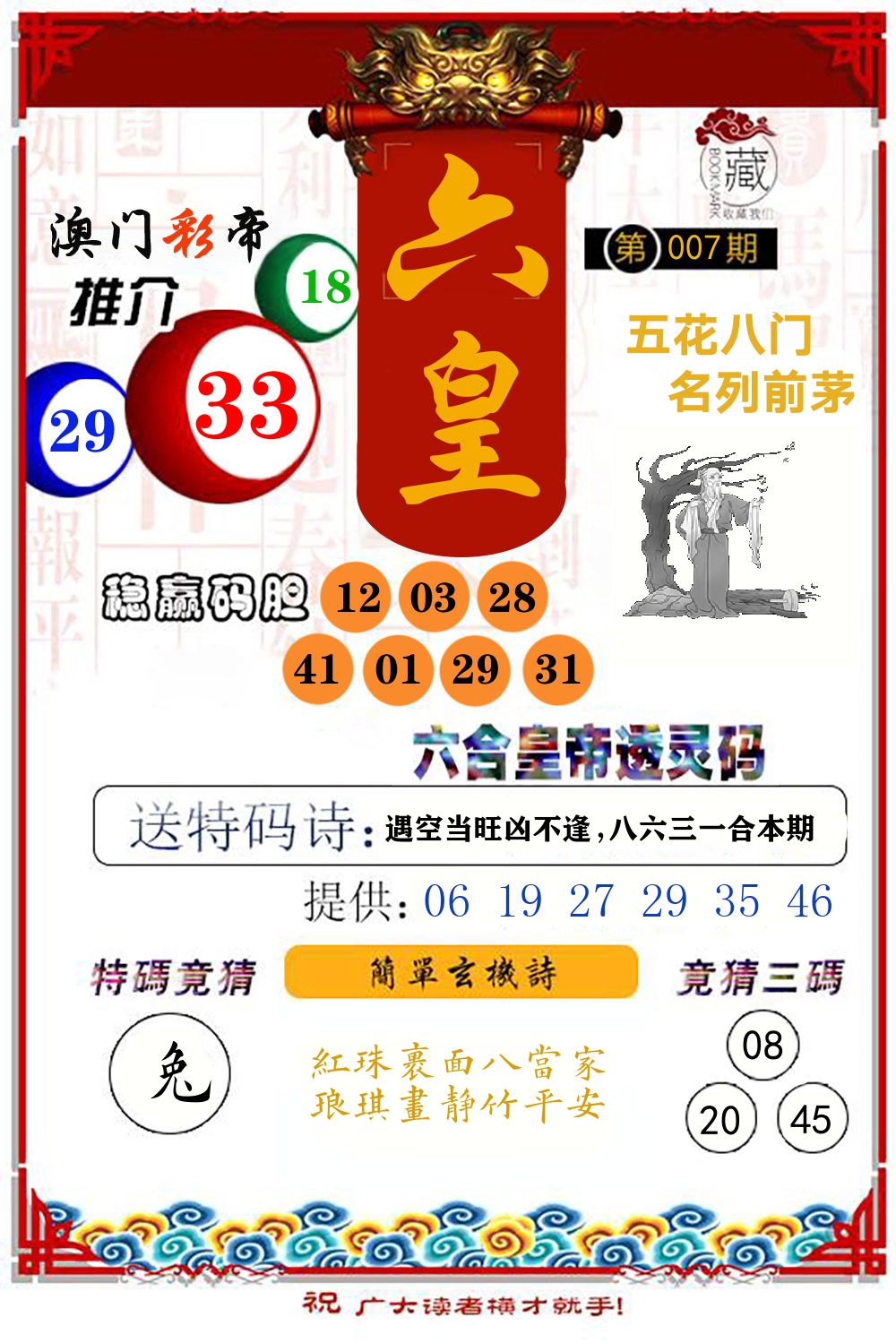 六合皇帝透灵码 第7期