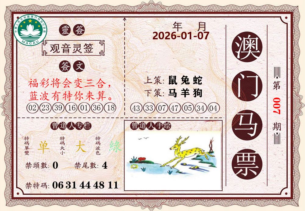 澳门马票 第7期