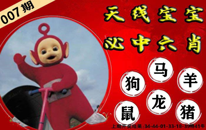 天线宝宝六肖 第7期
