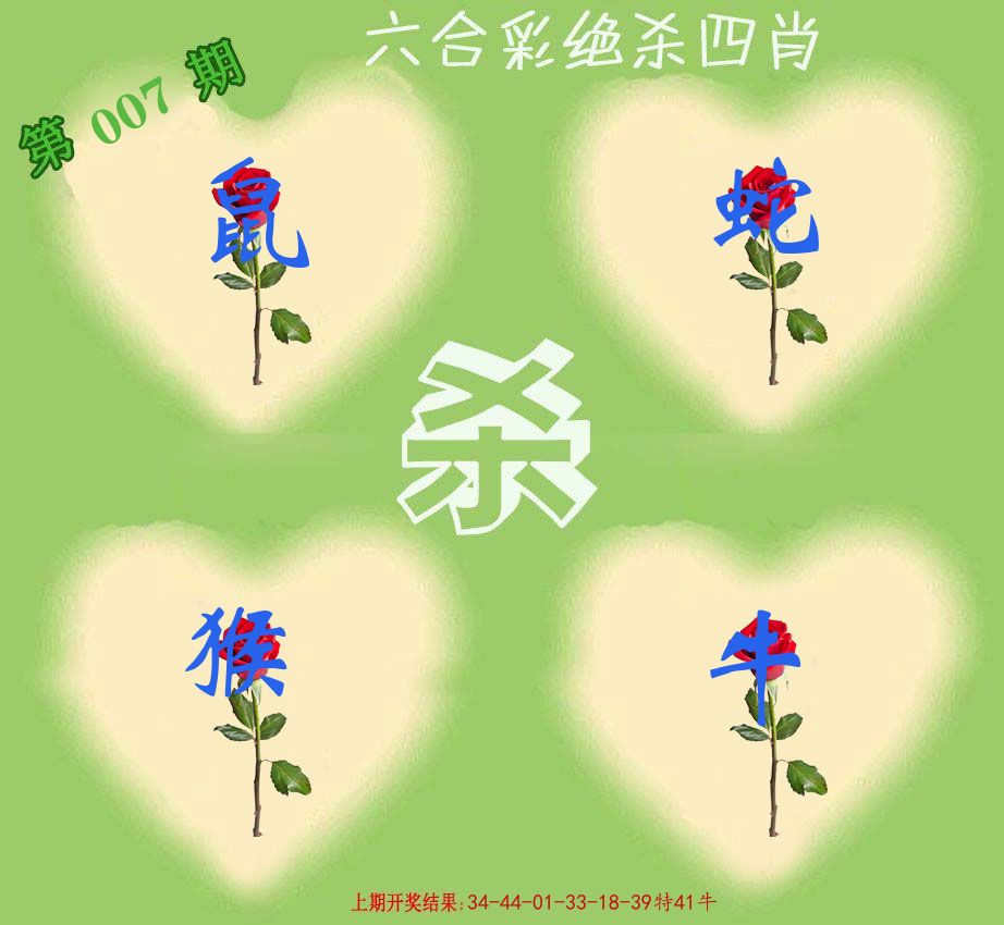绝杀四肖 第7期