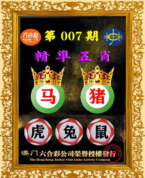 精准五肖 第7期