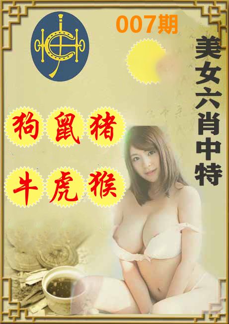 美女六肖中特 第7期