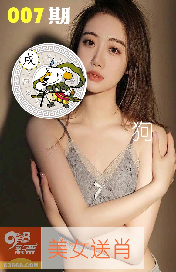 美女送肖 第7期