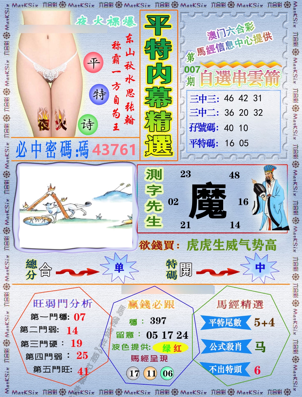 平特内幕精选 第7期