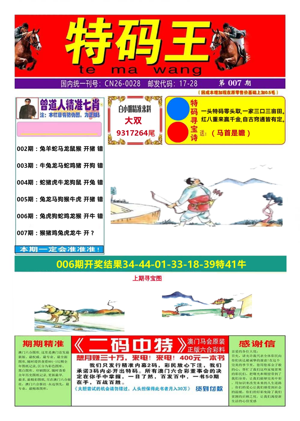 澳门特码王A 第7期