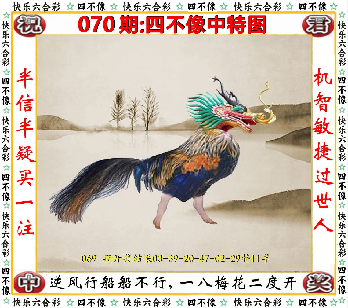 四不像中特图 第70期