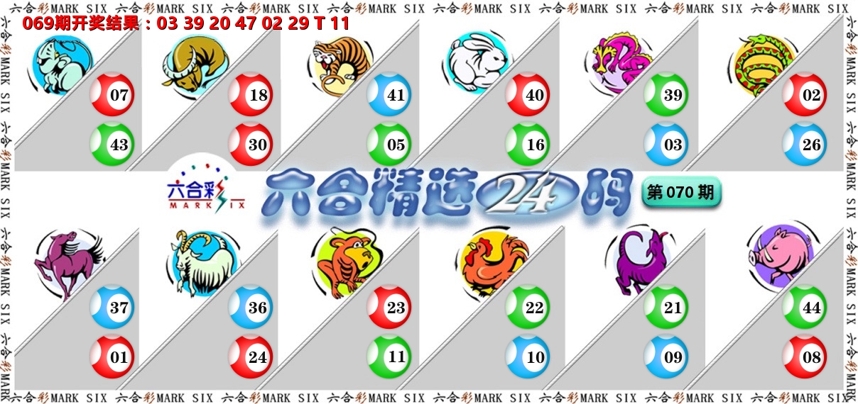 六合精选24码 第70期