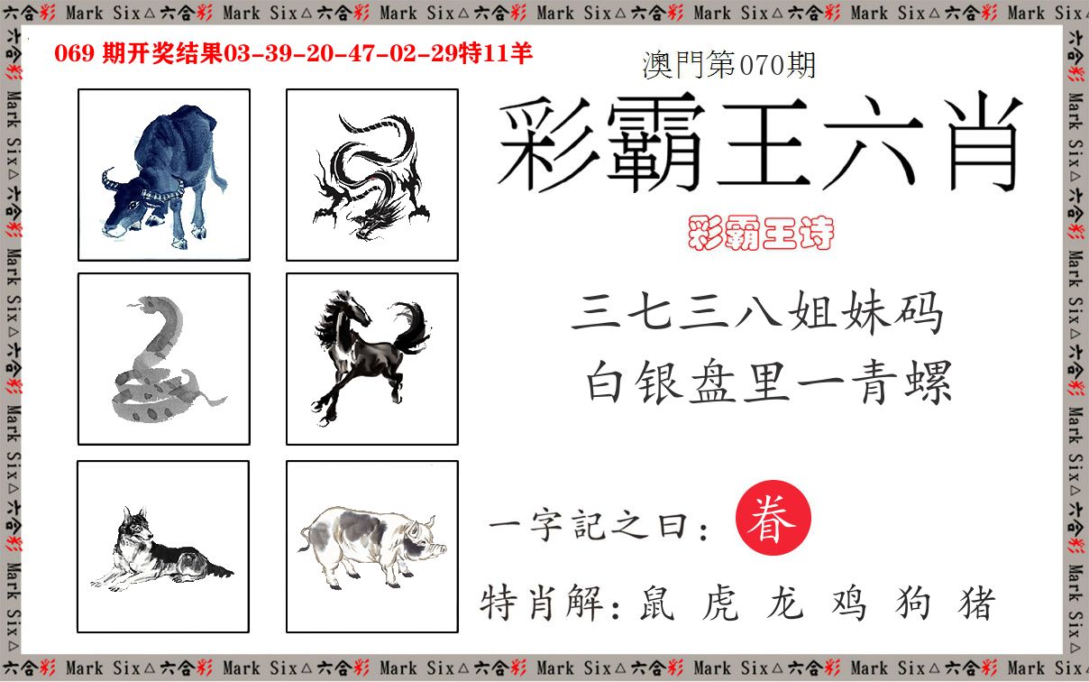 彩霸王六肖 第70期