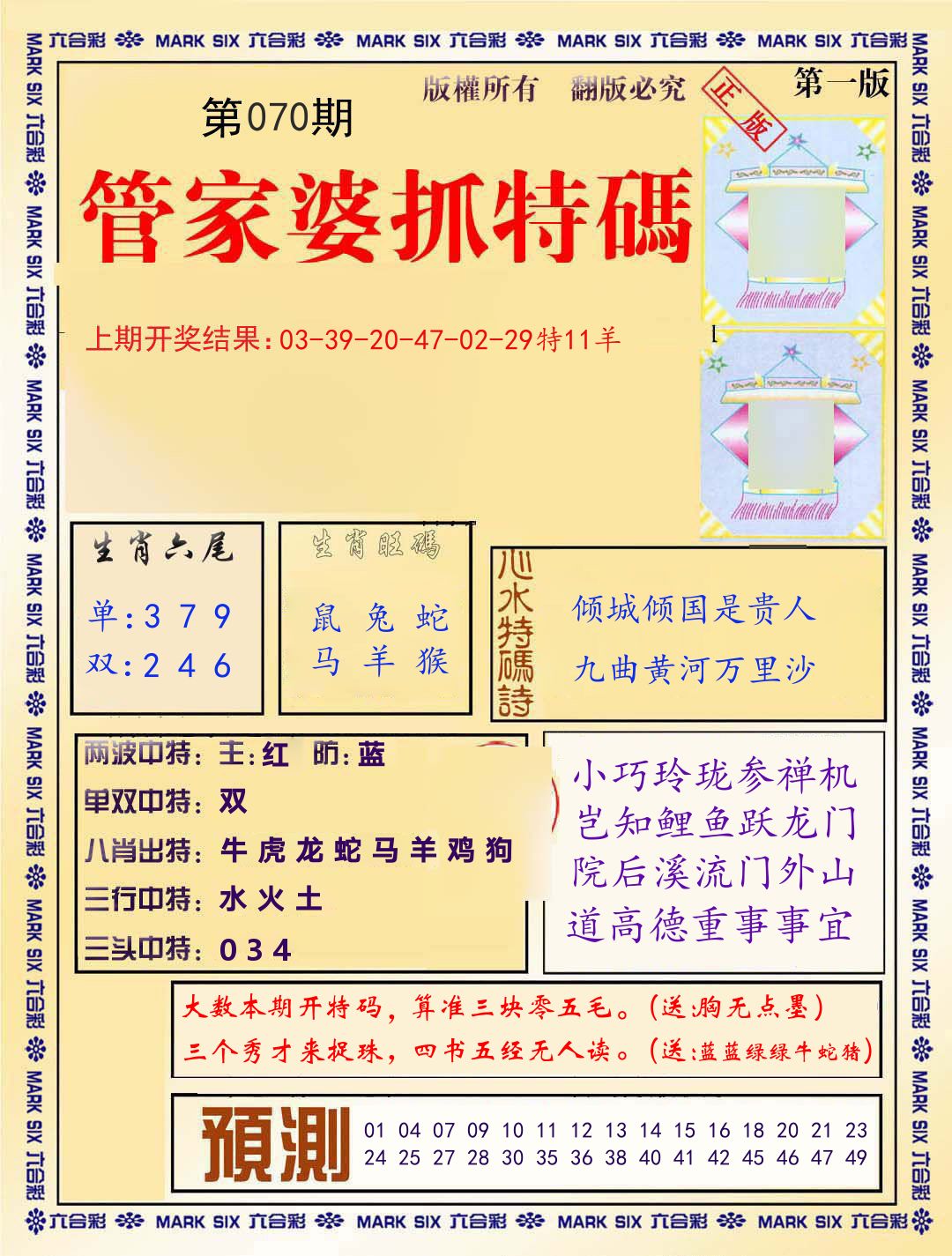 管家婆抓特码 第70期