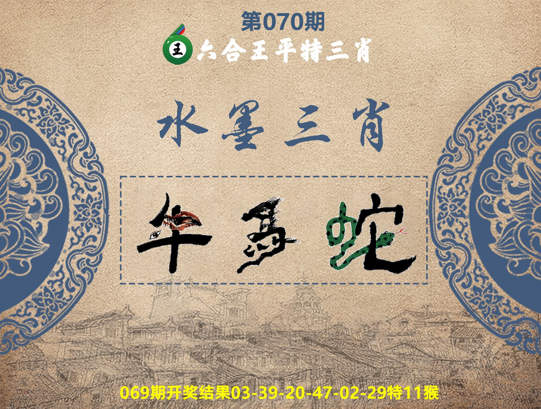 六合王水墨三肖 第70期