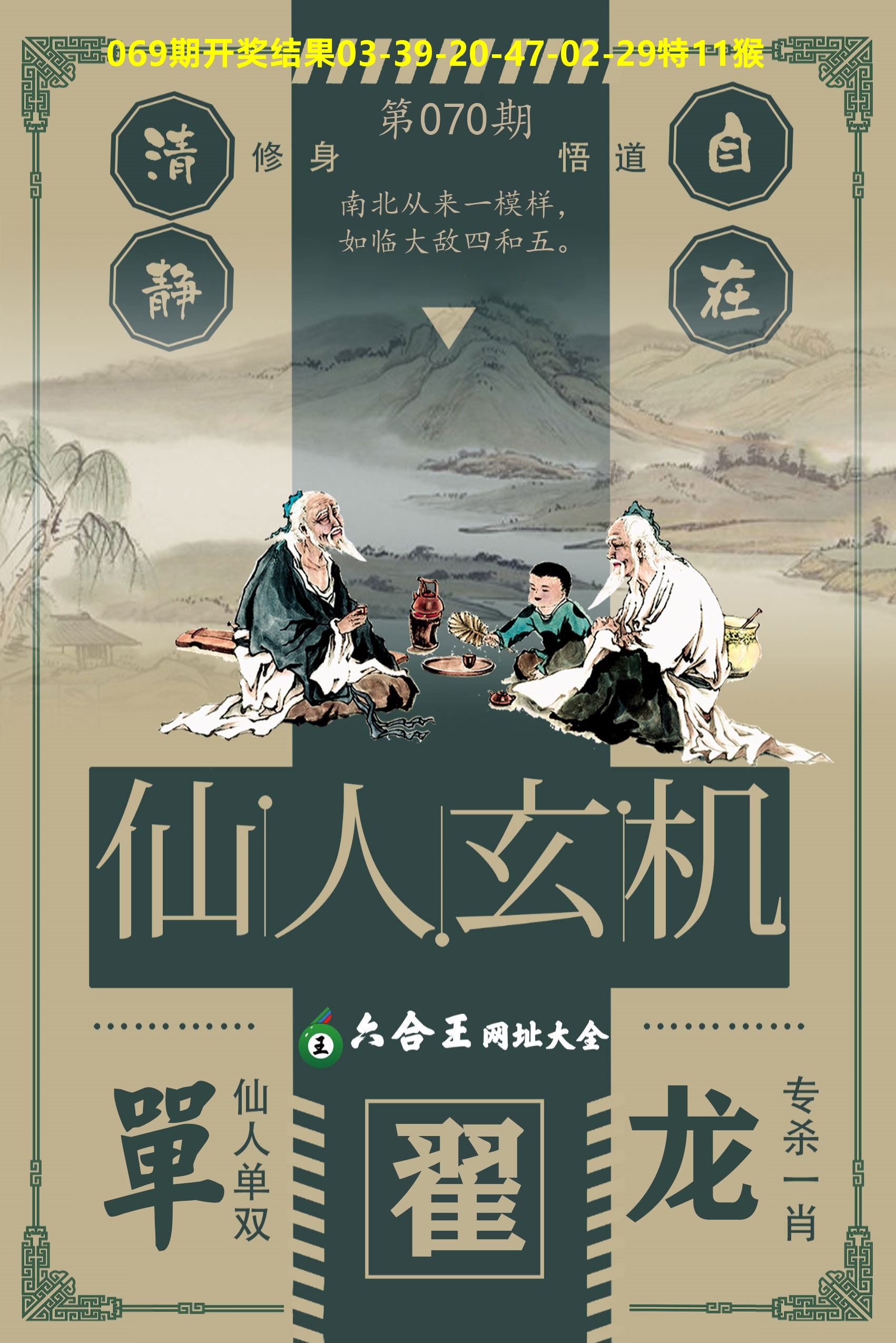 六合王仙人玄机 第70期