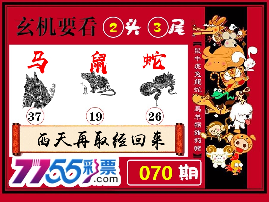 玄机要看 第70期