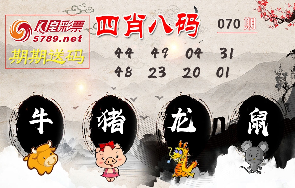 四肖八码期期送 第70期