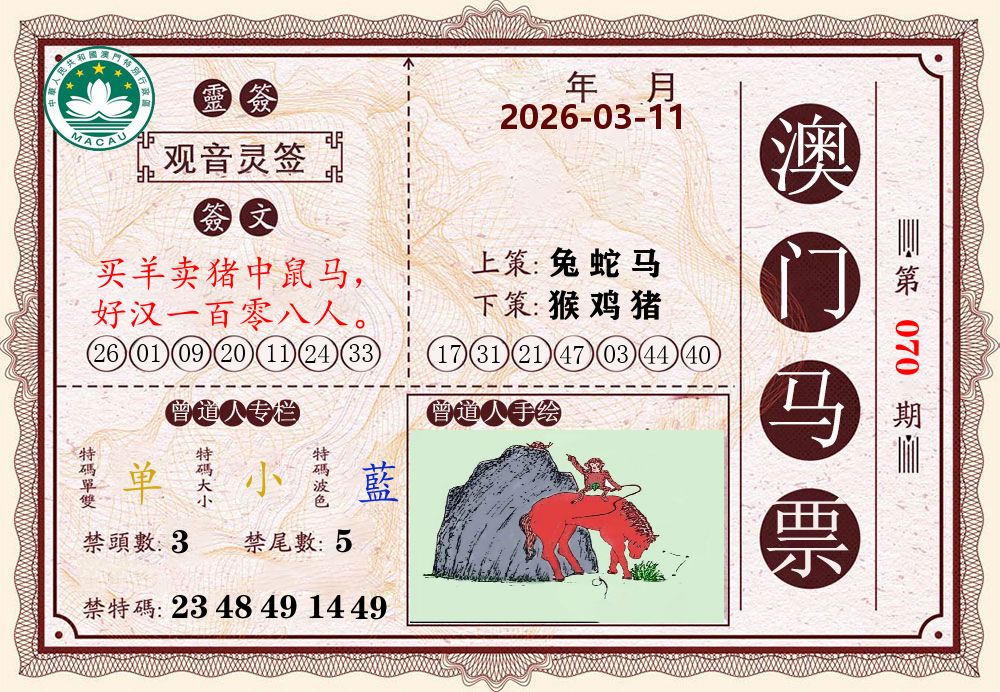 澳门马票 第70期
