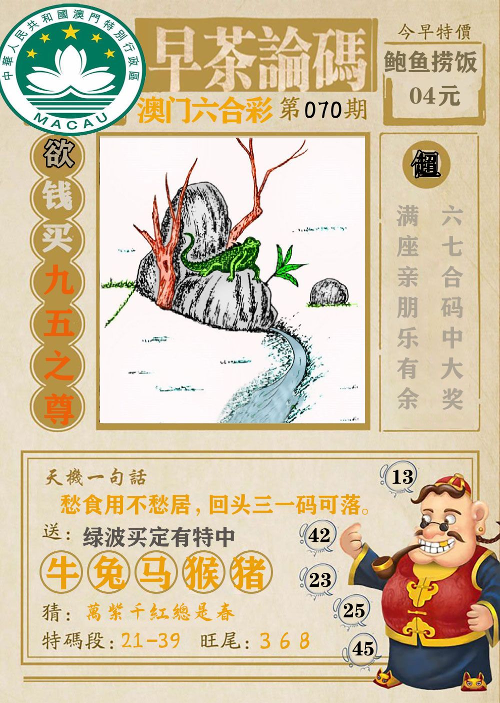 早茶论码 第70期