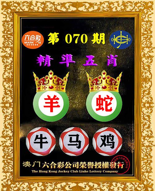 精准五肖 第70期