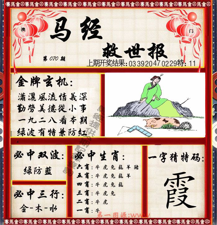 马经救世报 第70期