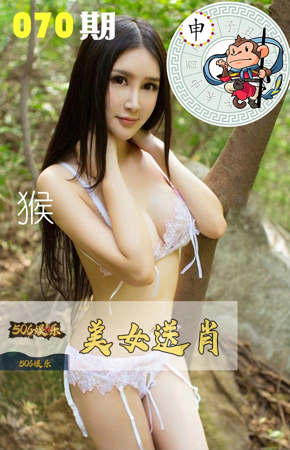 美女送肖 第70期