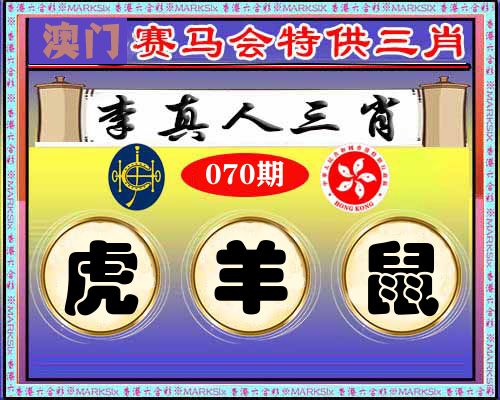 特供三肖 第70期