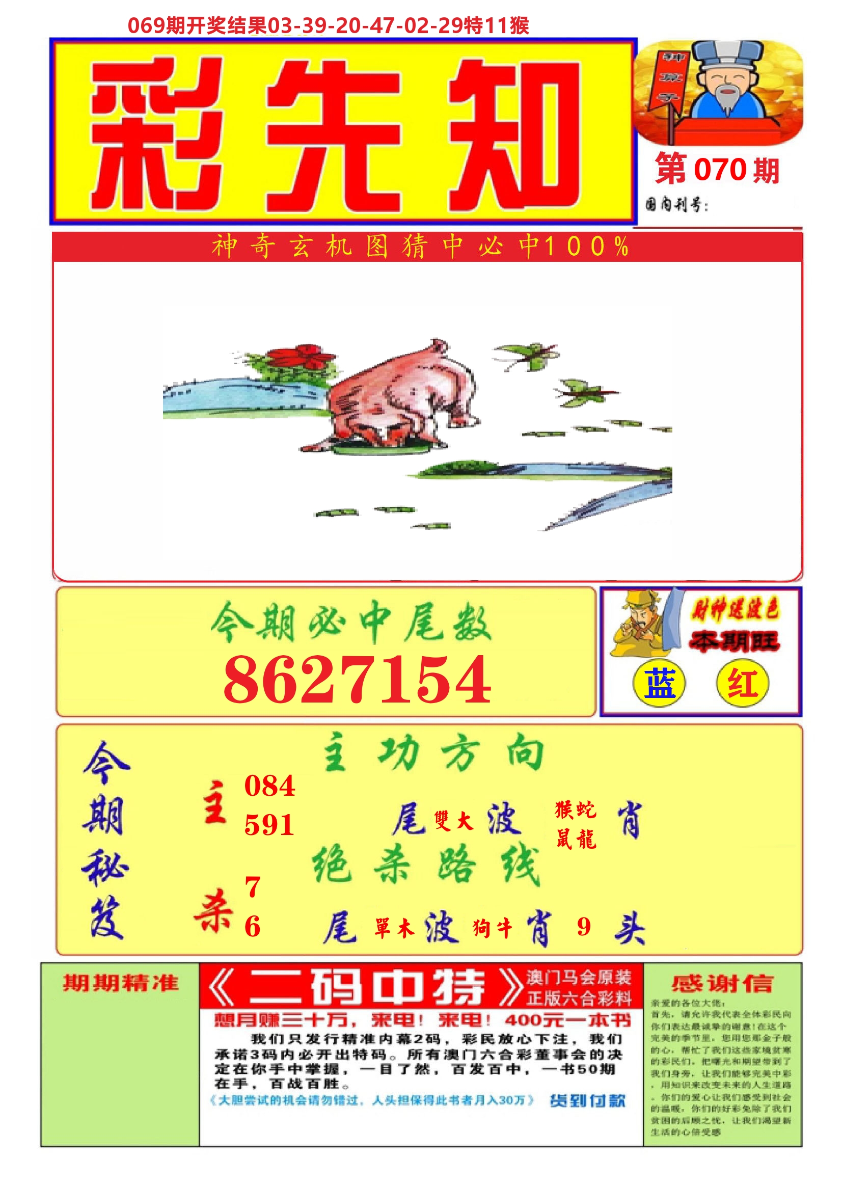 澳门彩先知A 第70期
