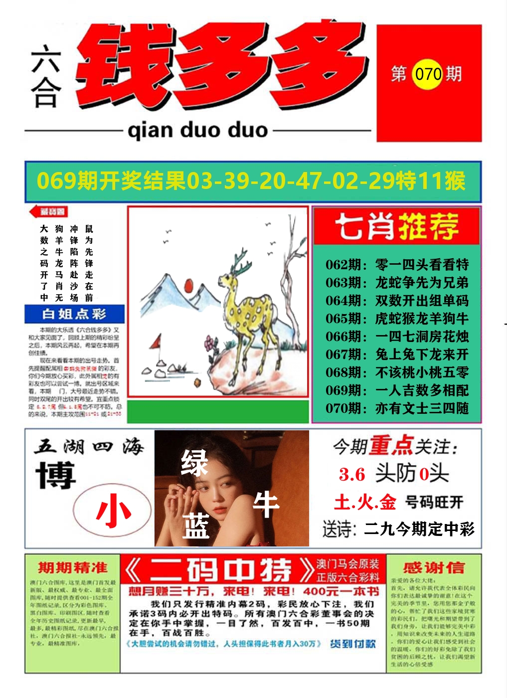 澳门钱多多A 第70期