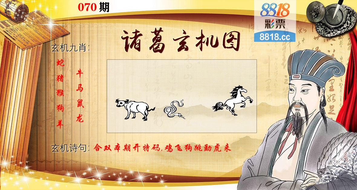 诸葛玄机图 第70期