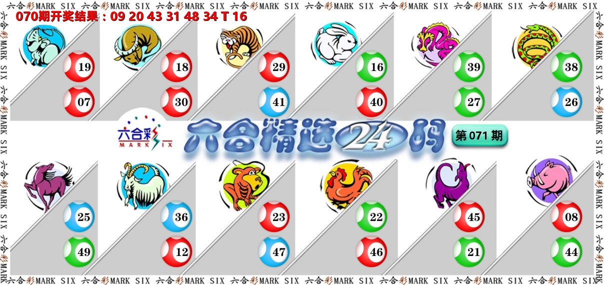 六合精选24码 第71期