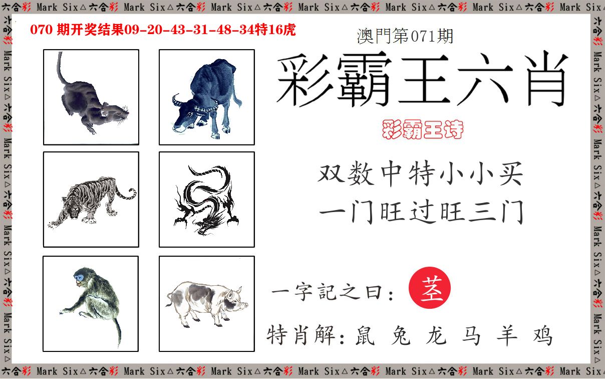 彩霸王六肖 第71期