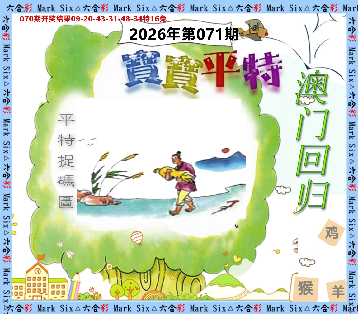 宝宝平特 第71期
