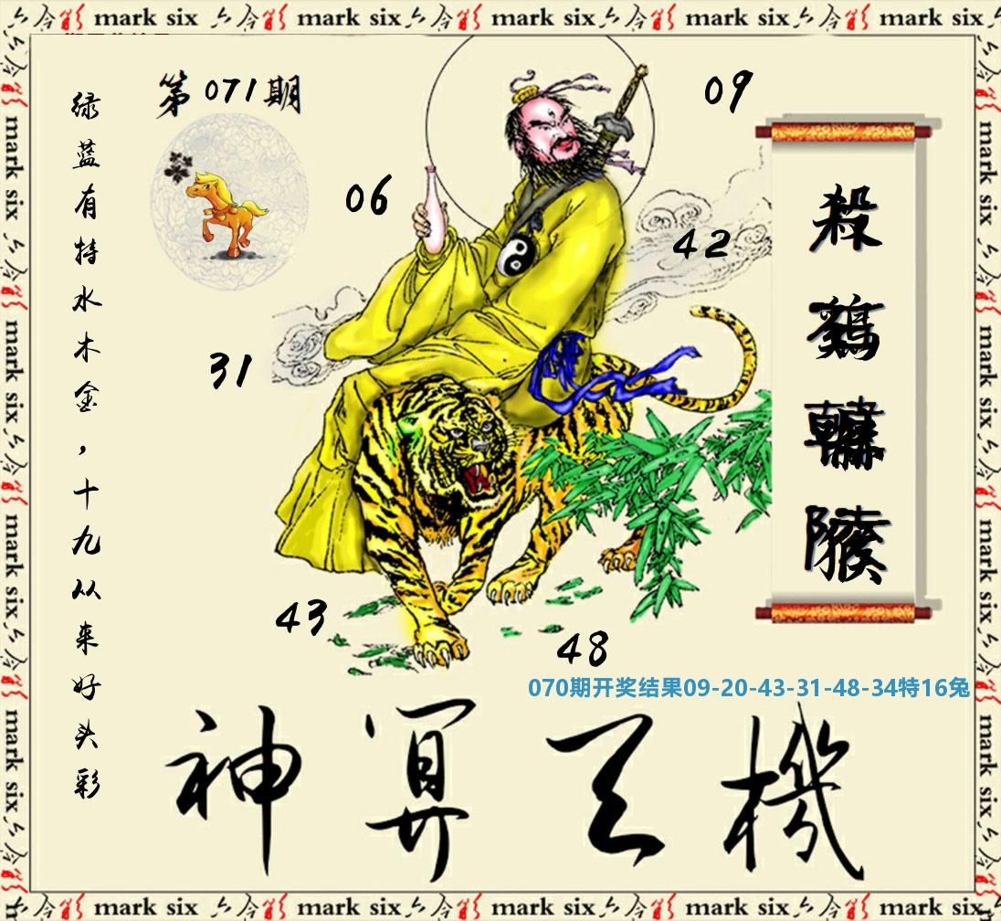 神算玄机 第71期