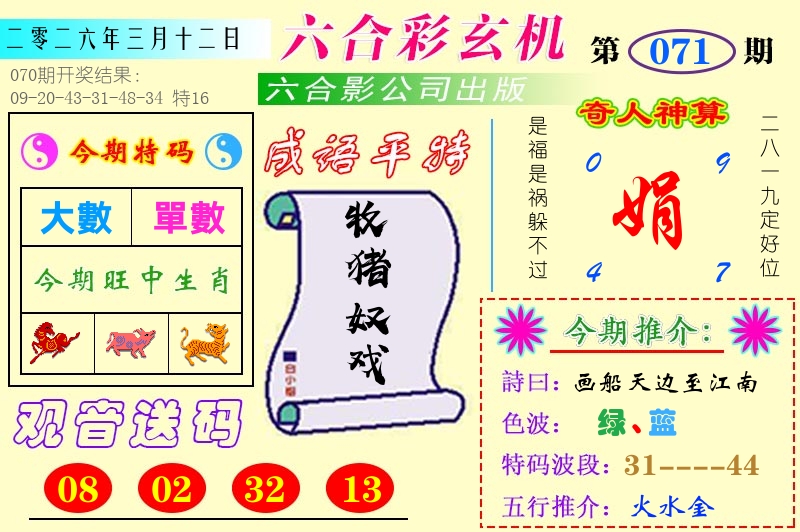 澳门六合玄机 第71期