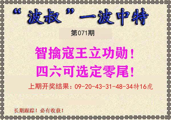 波叔中特 第71期