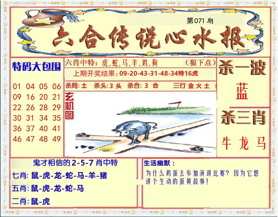 六合传说心水报 第71期
