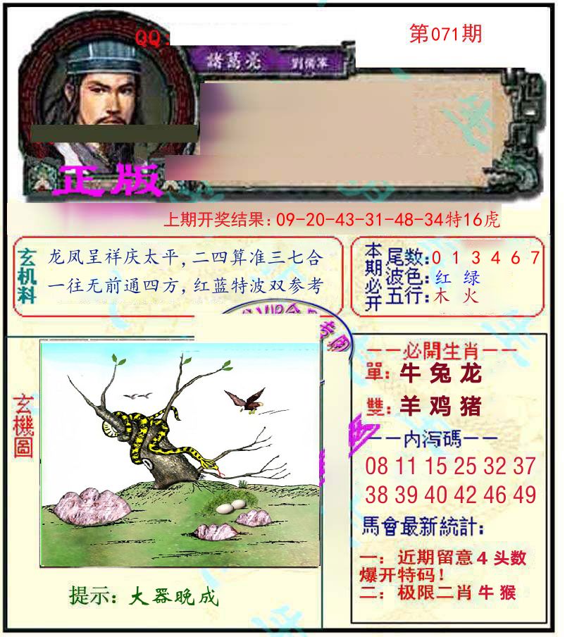 诸葛亮玄机 第71期