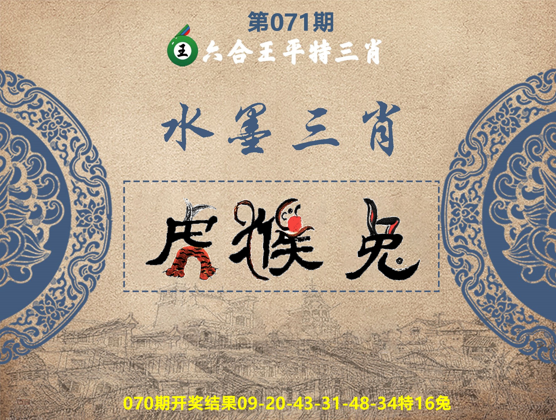 六合王水墨三肖 第71期
