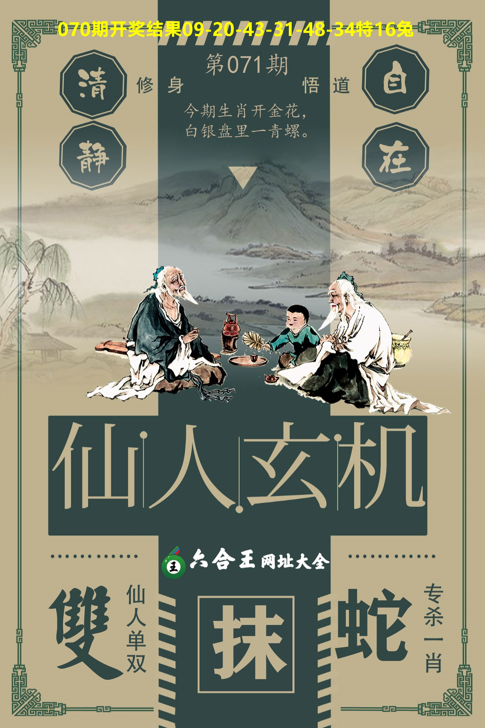 六合王仙人玄机 第71期