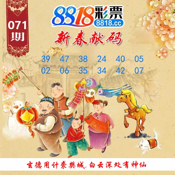 新春献码 第71期